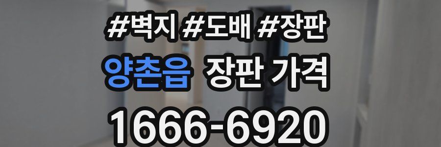 양촌읍 장판 가격