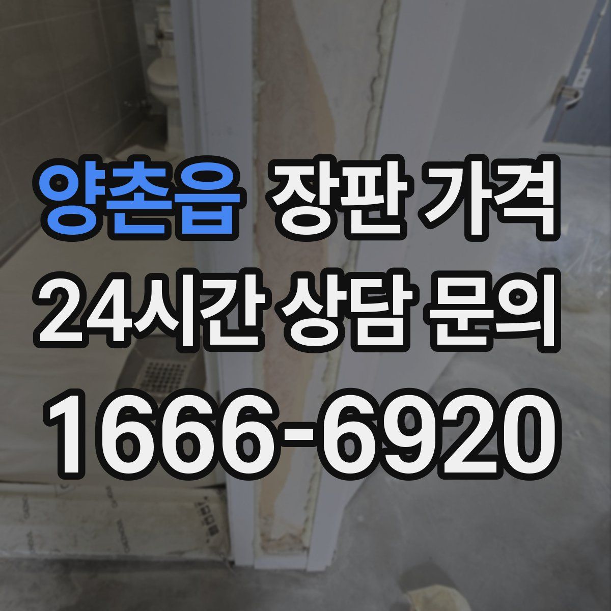 양촌읍 장판 가격