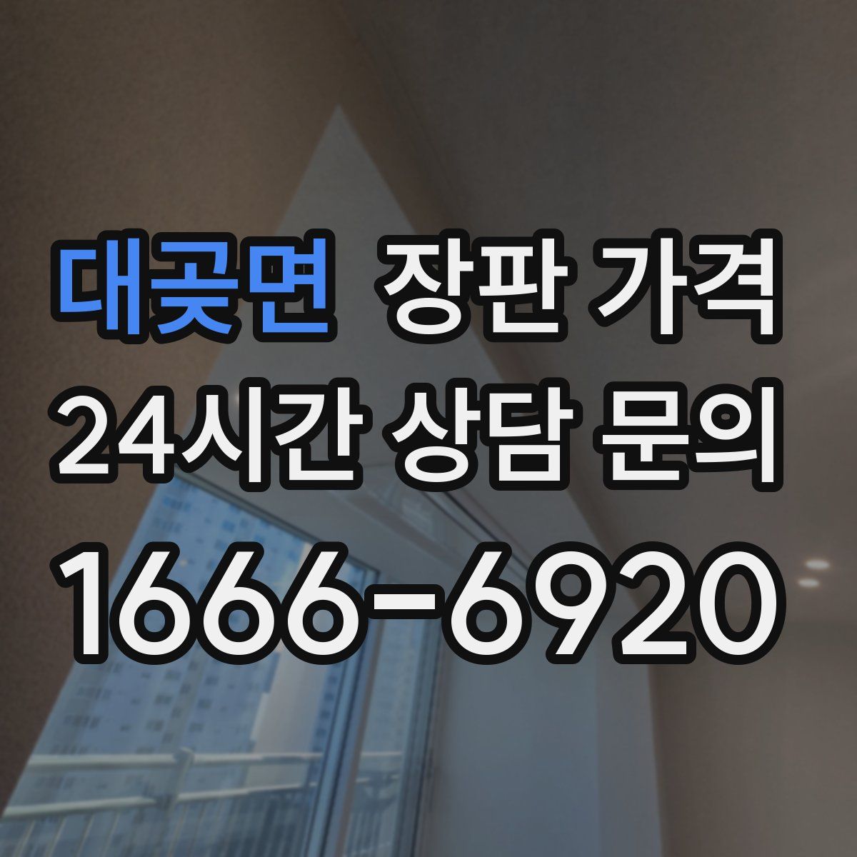 대곶면 장판 가격