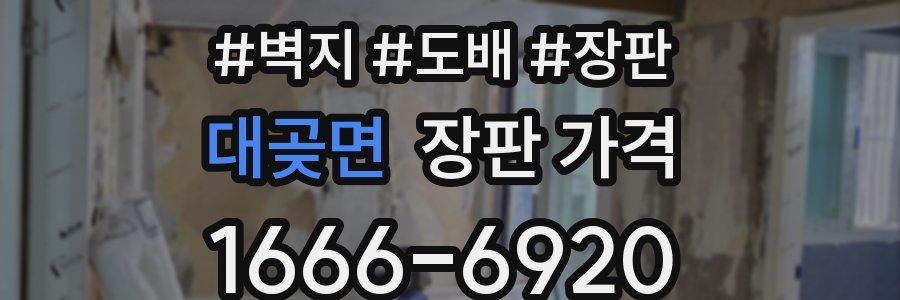 대곶면 장판 가격
