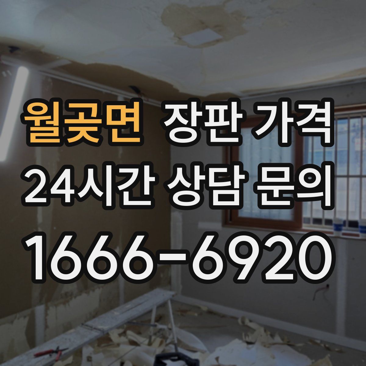 월곶면 장판 가격