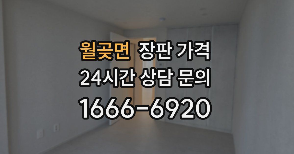 월곶면 장판 가격