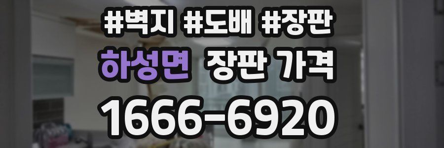 하성면 장판 가격