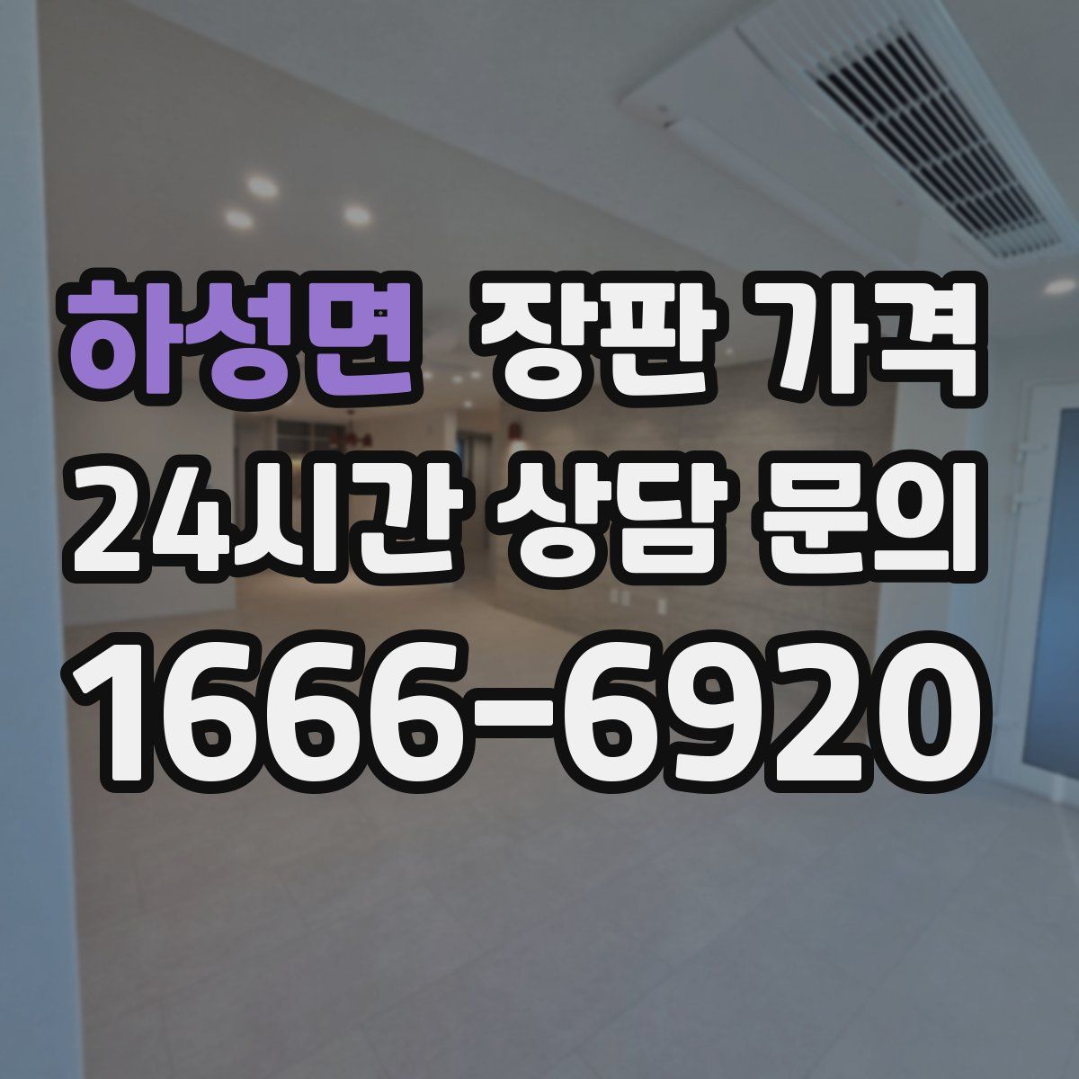 하성면 장판 가격