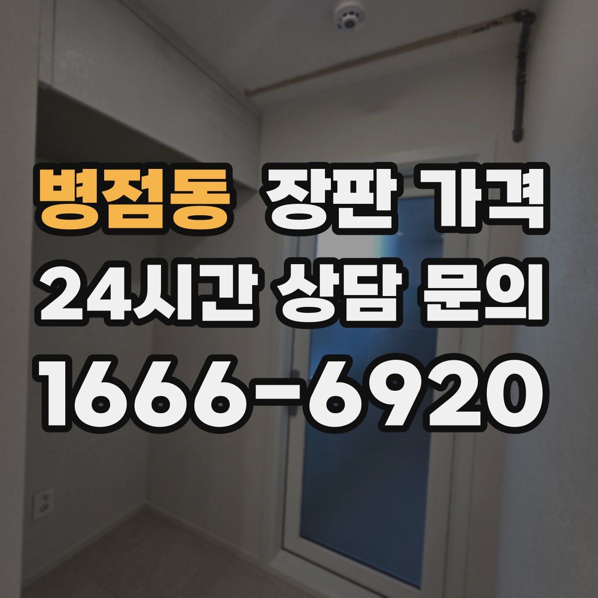 병점동 장판 가격