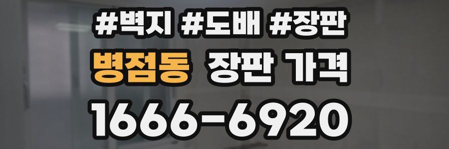 병점동 장판 가격