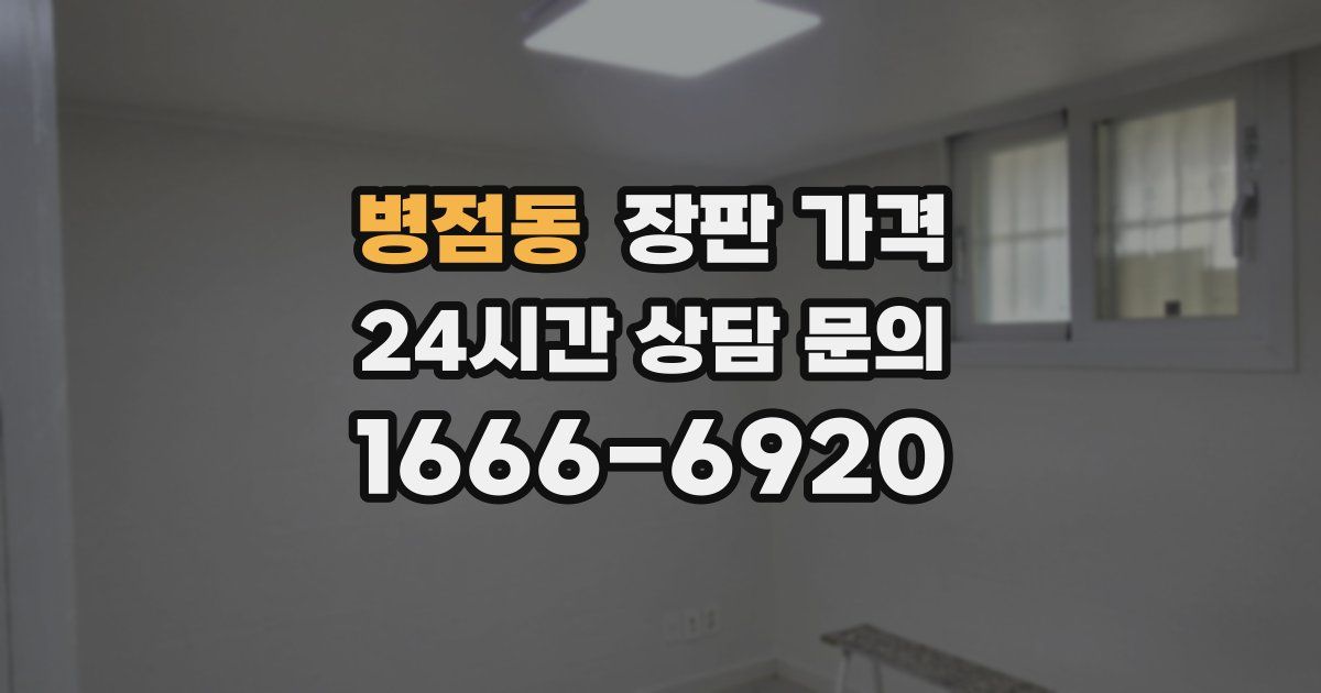 병점동 장판 가격