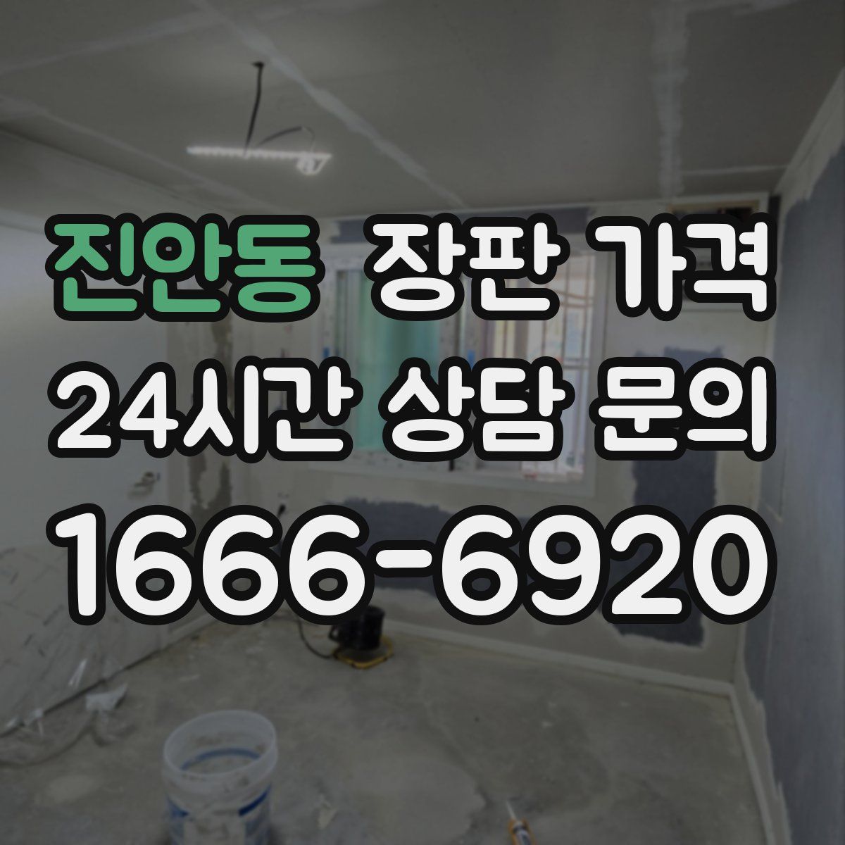 진안동 장판 가격