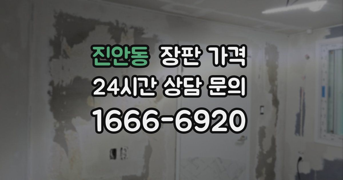 진안동 장판 가격