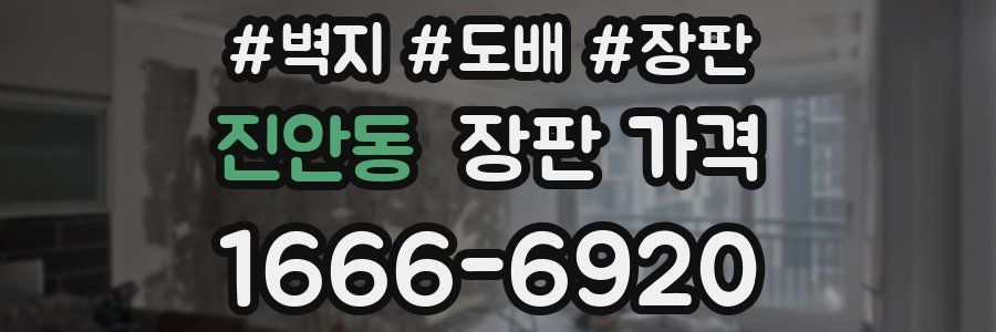 진안동 장판 가격