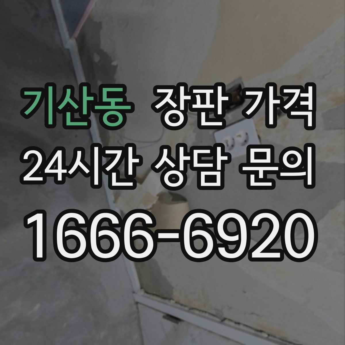 기산동 장판 가격