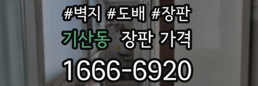기산동 장판 가격