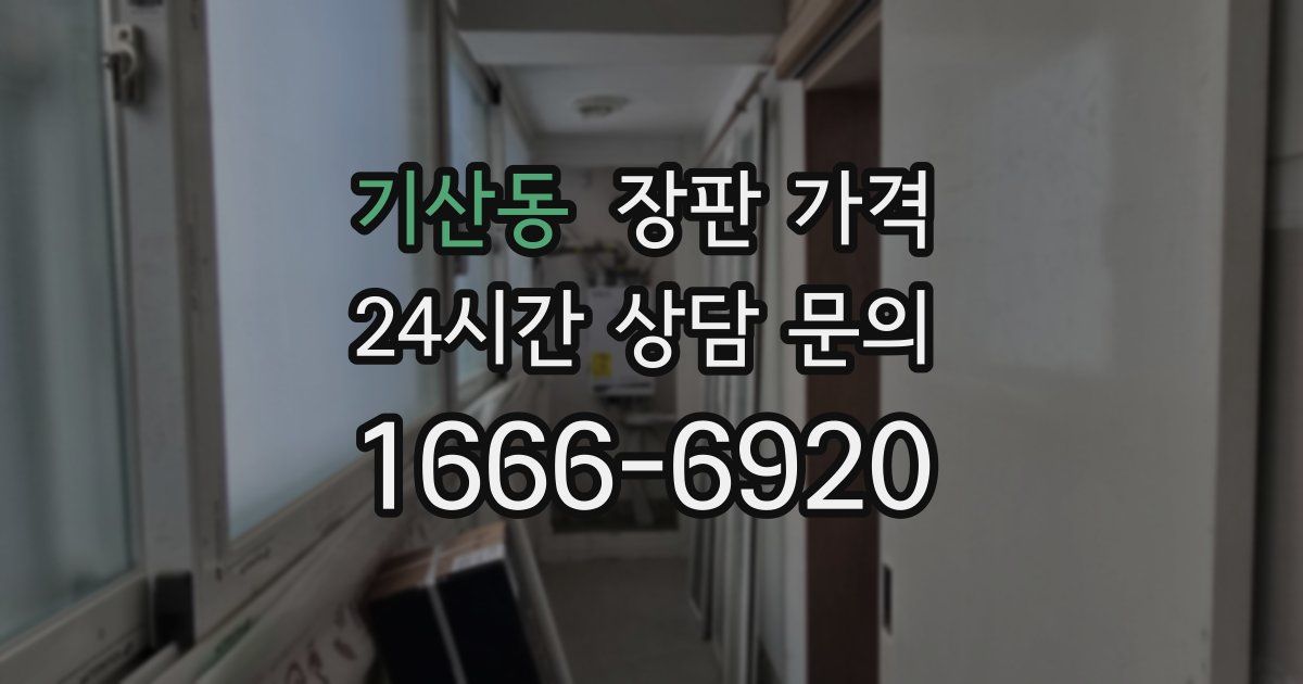 기산동 장판 가격