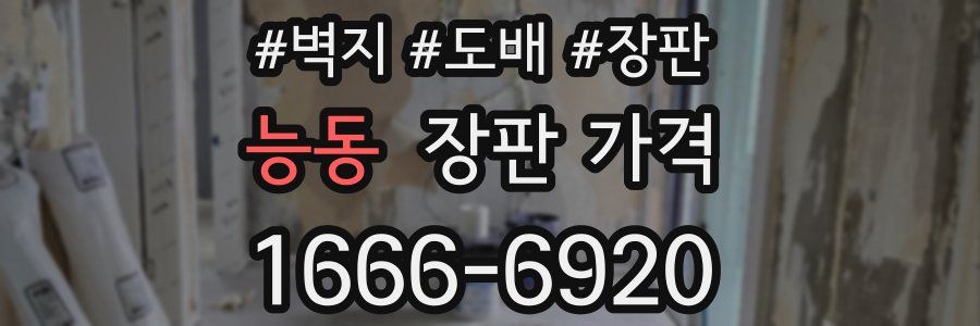 능동 장판 가격