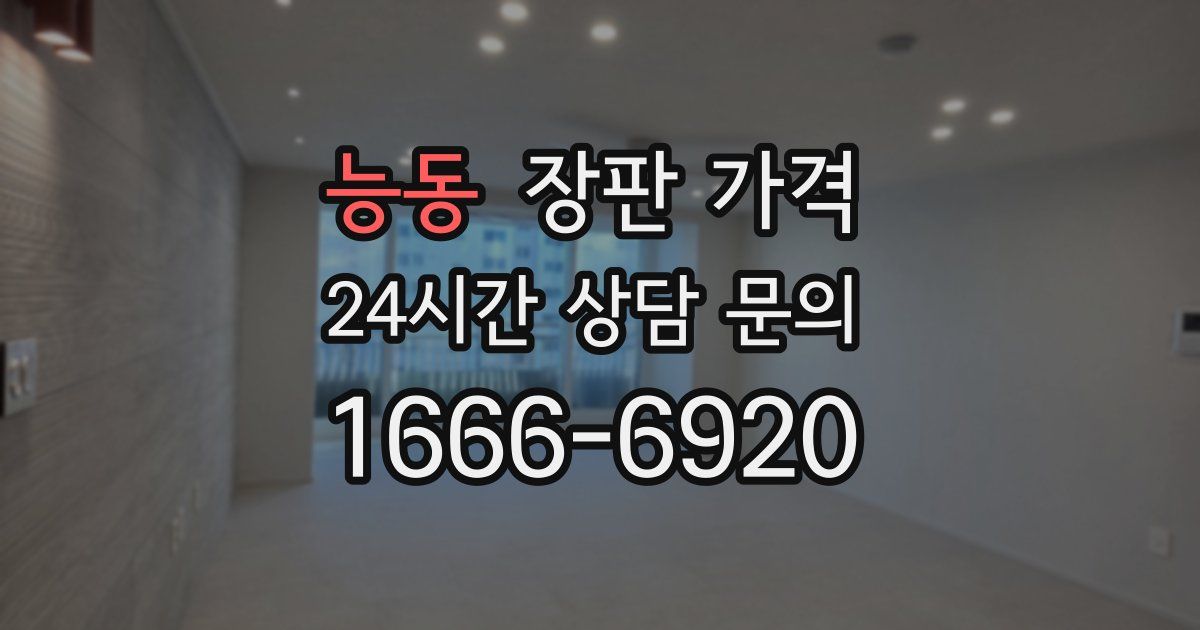 능동 장판 가격