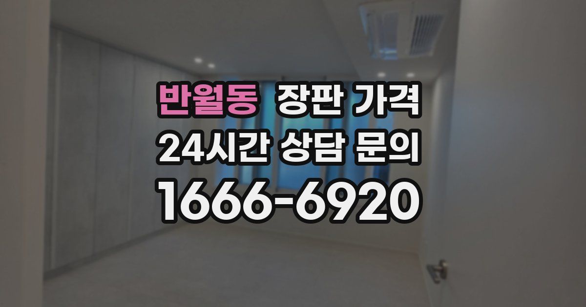 반월동 장판 가격