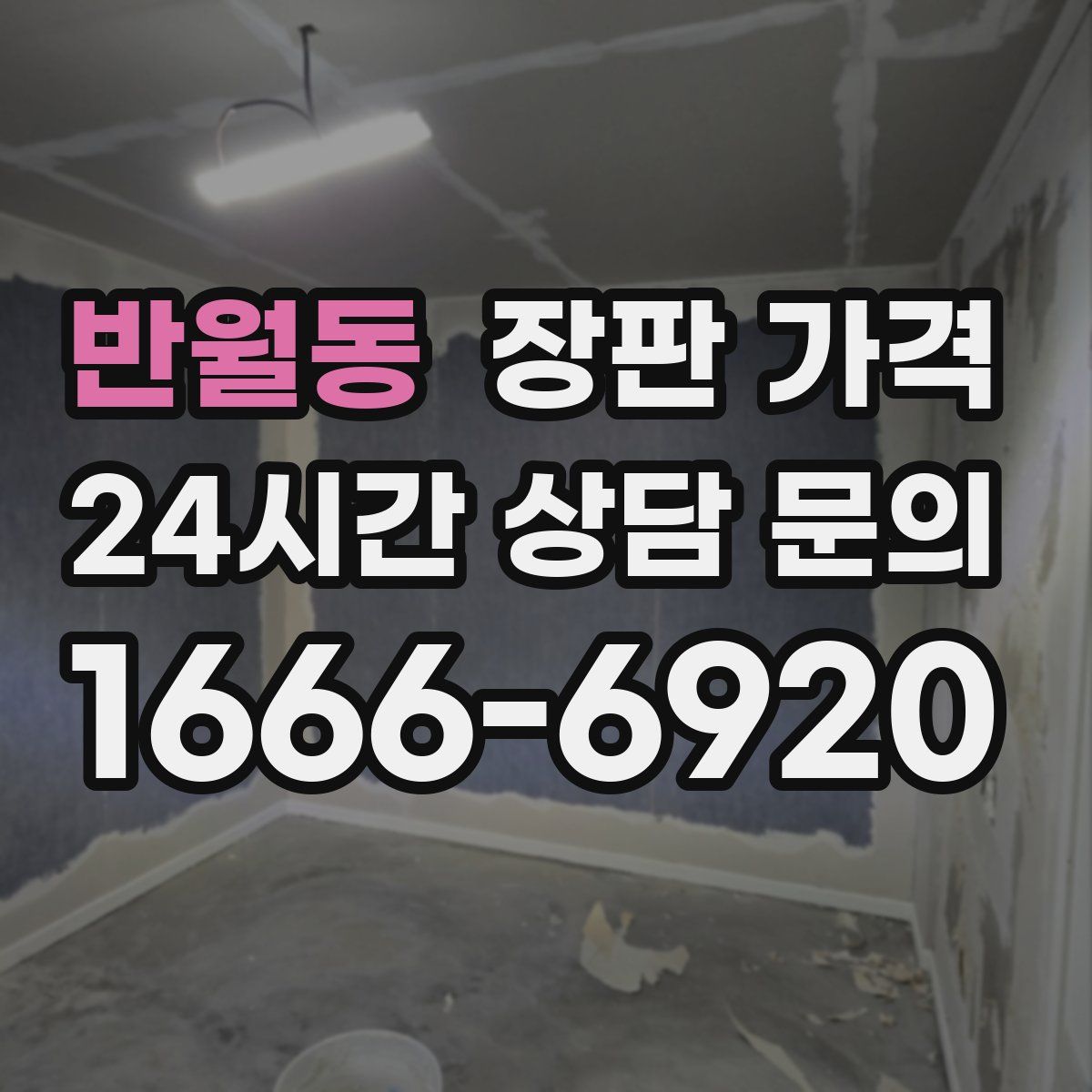반월동 장판 가격