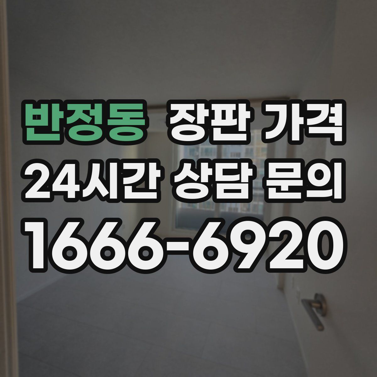 반정동 장판 가격