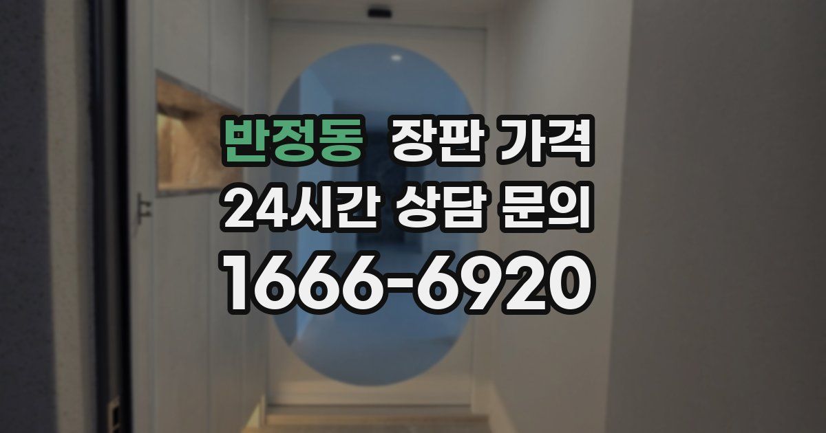 반정동 장판 가격