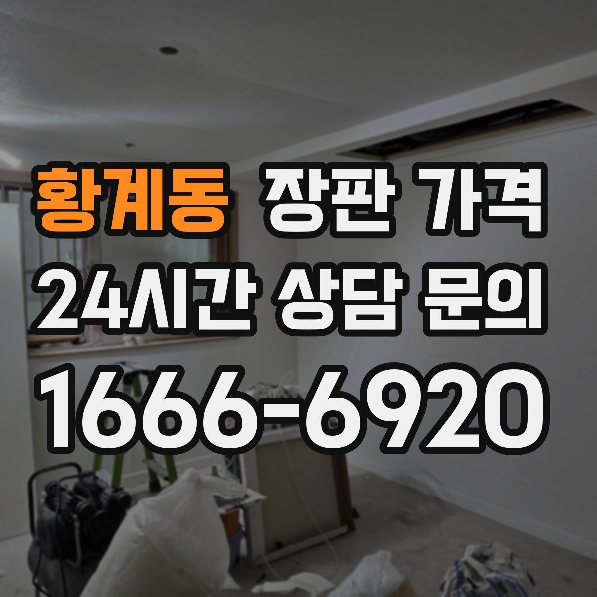 황계동 장판 가격