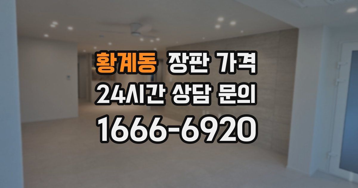 황계동 장판 가격