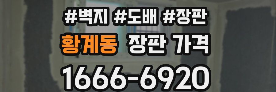 황계동 장판 가격