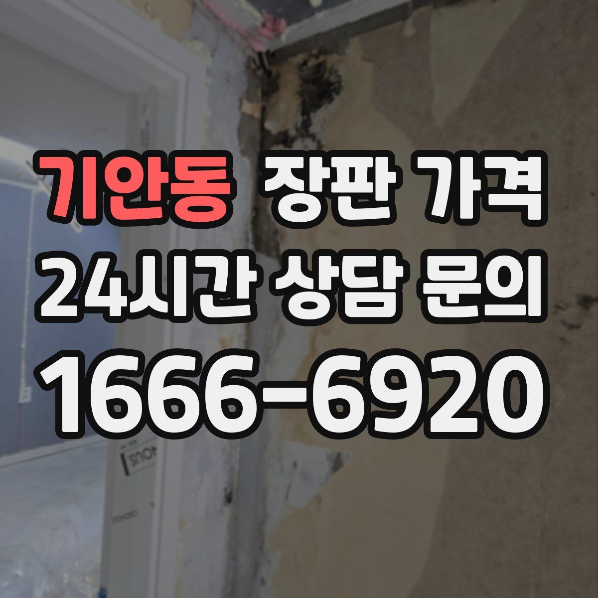 기안동 장판 가격