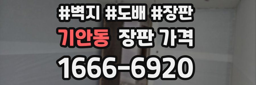 기안동 장판 가격