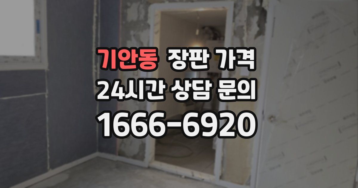 기안동 장판 가격