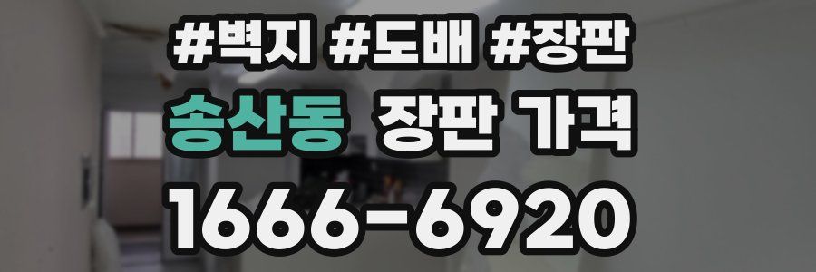 송산동 장판 가격