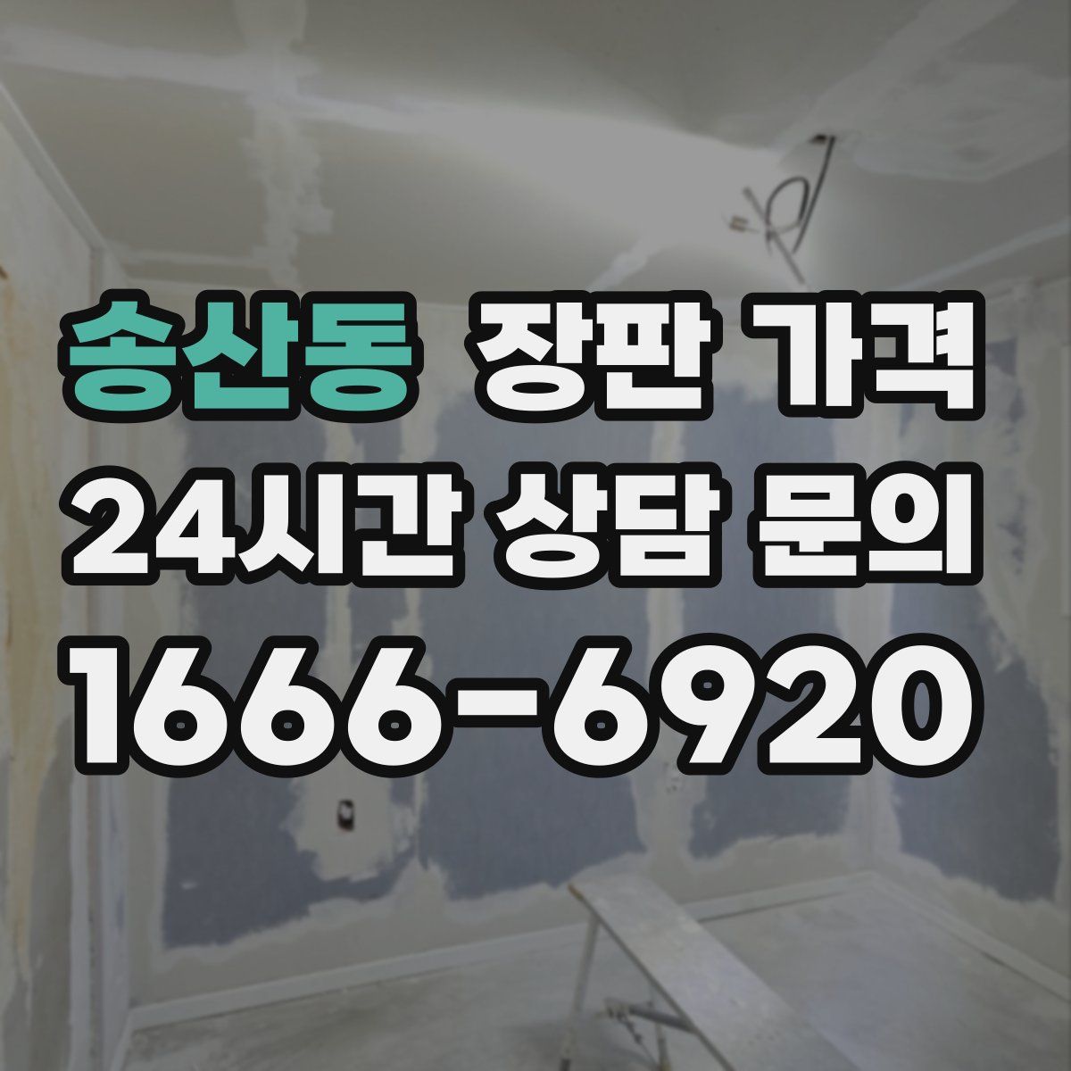 송산동 장판 가격