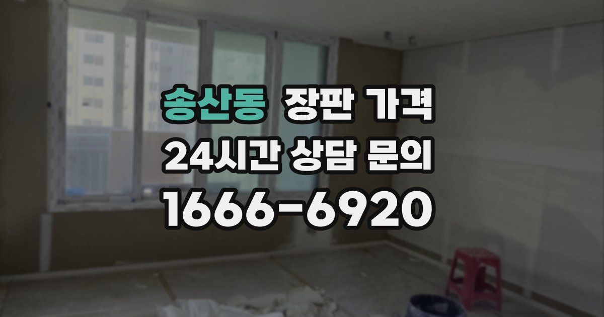 송산동 장판 가격
