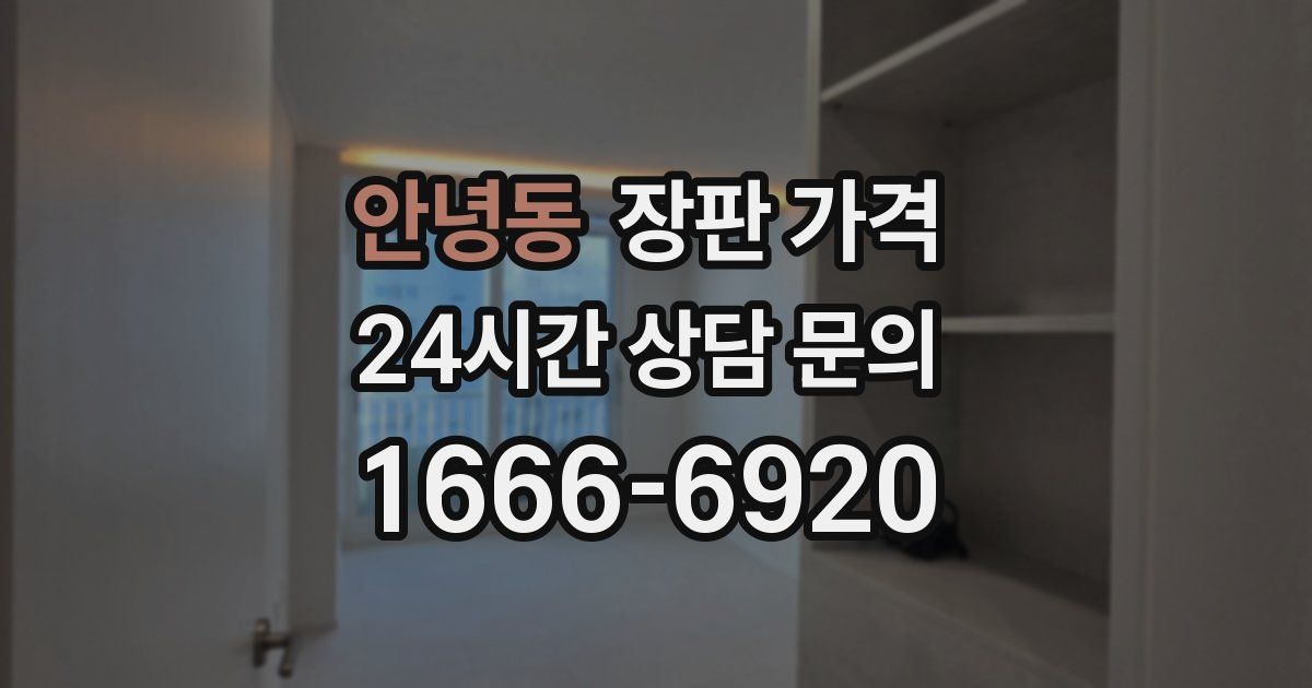 안녕동 장판 가격