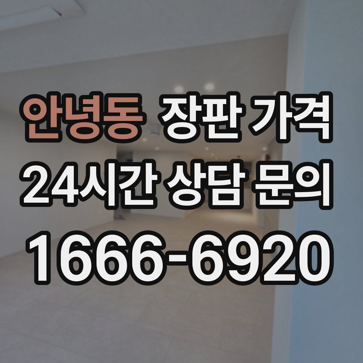 안녕동 장판 가격