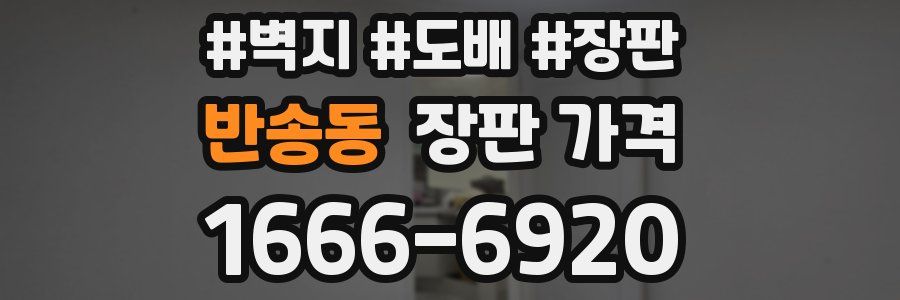 반송동 장판 가격