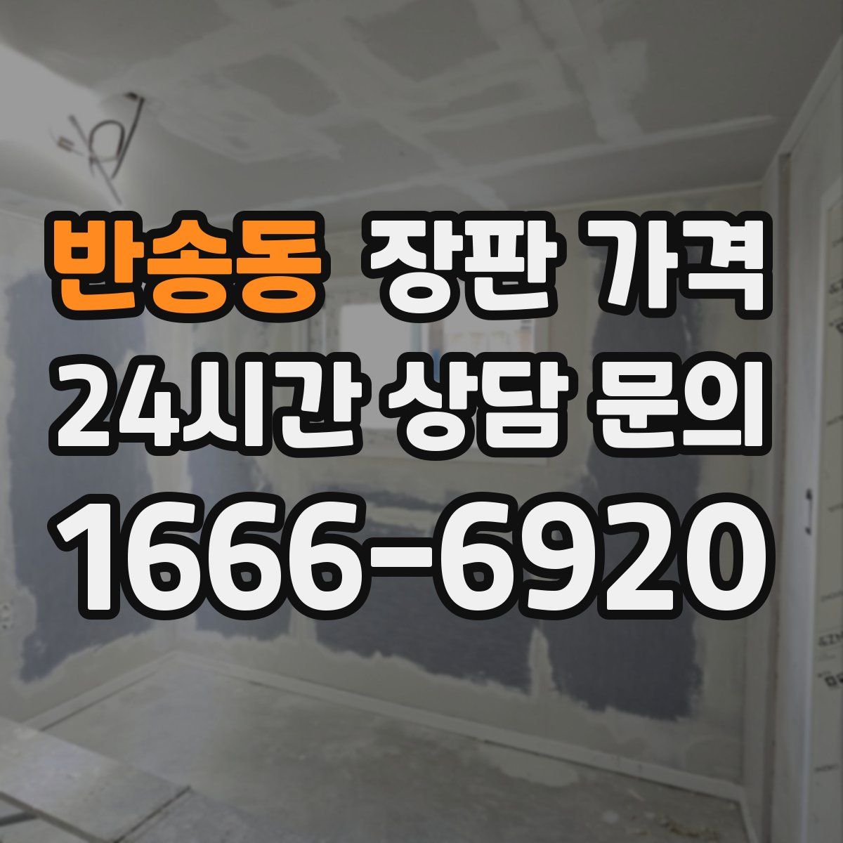 반송동 장판 가격