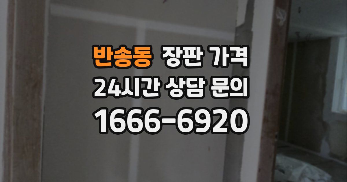 반송동 장판 가격