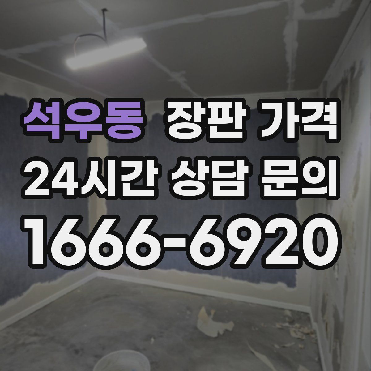 석우동 장판 가격