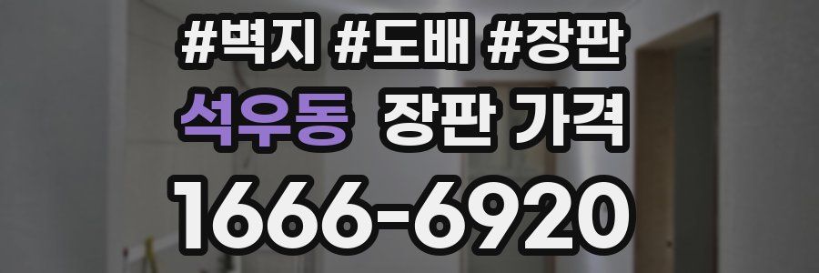 석우동 장판 가격
