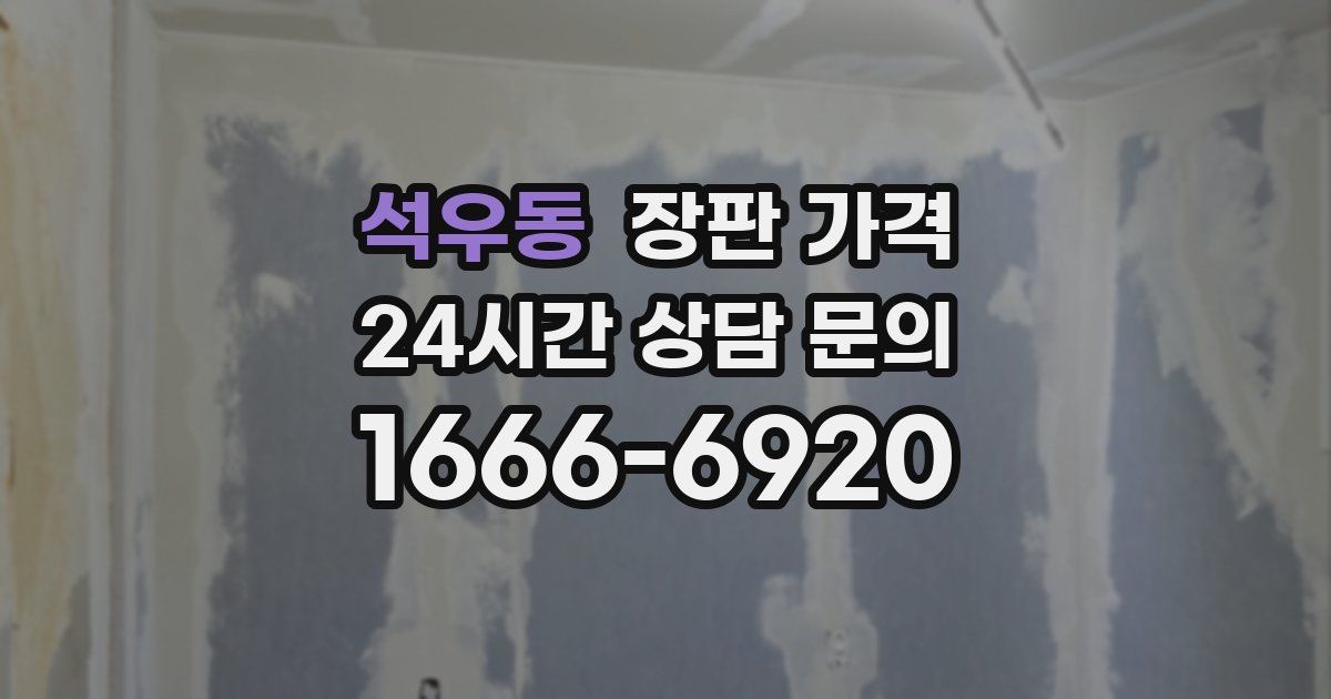 석우동 장판 가격