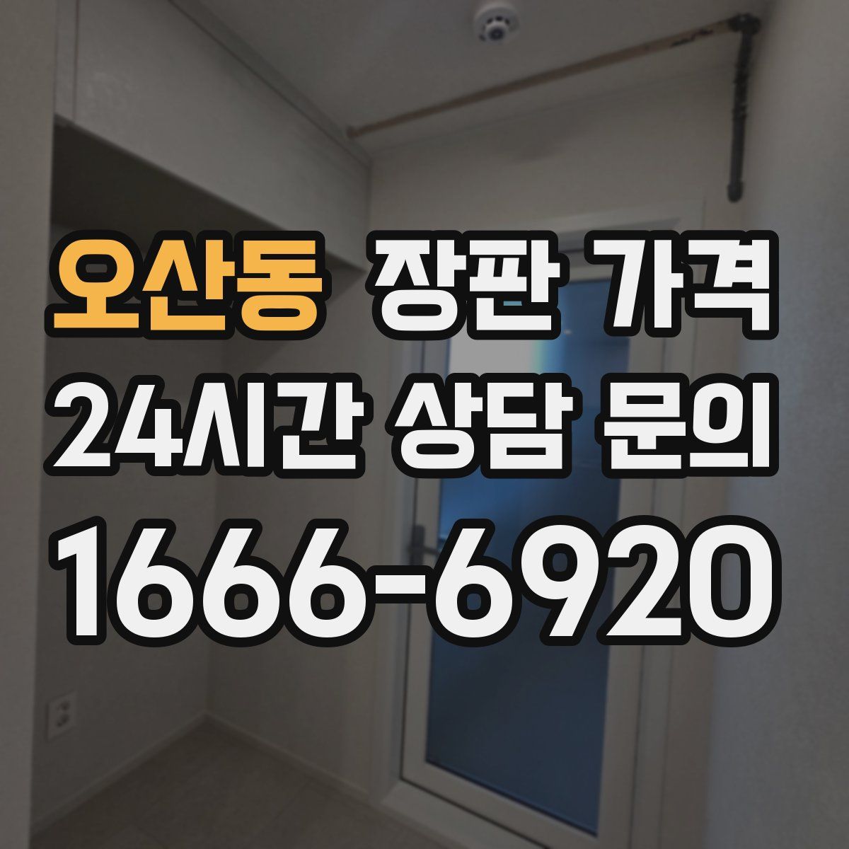 오산동 장판 가격