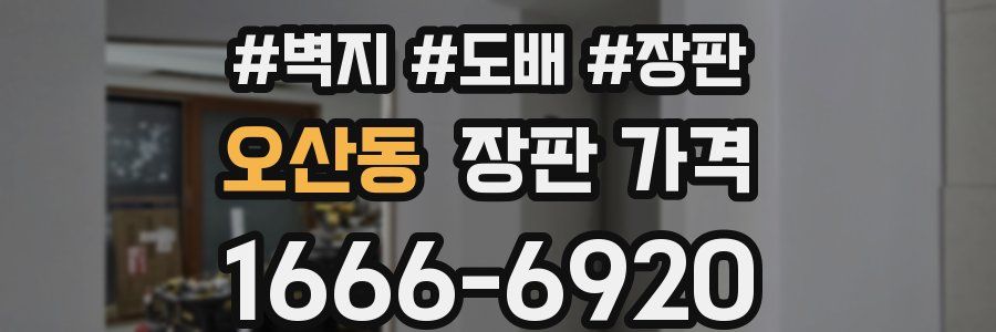 오산동 장판 가격