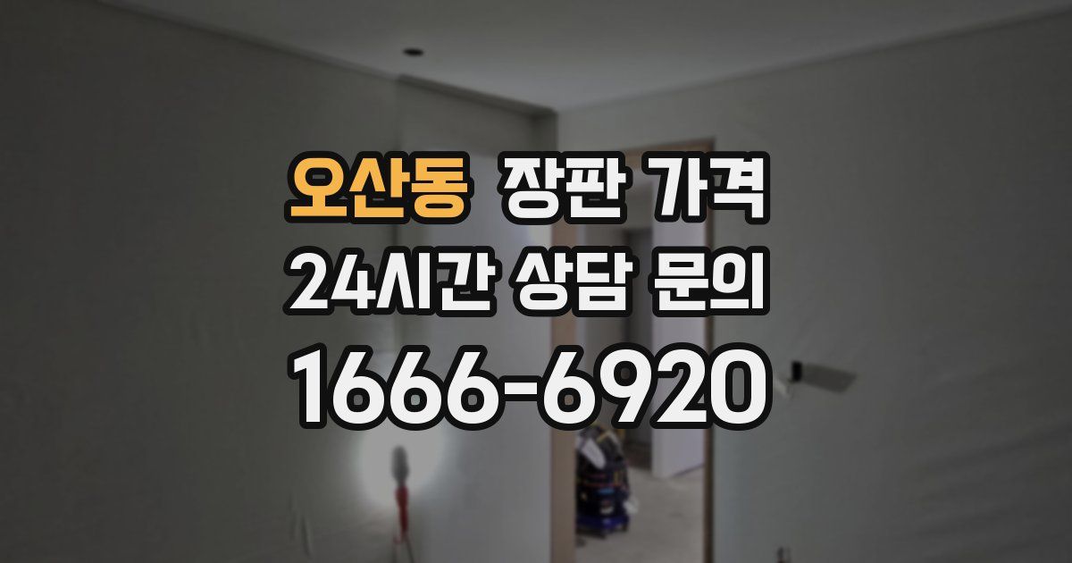 오산동 장판 가격