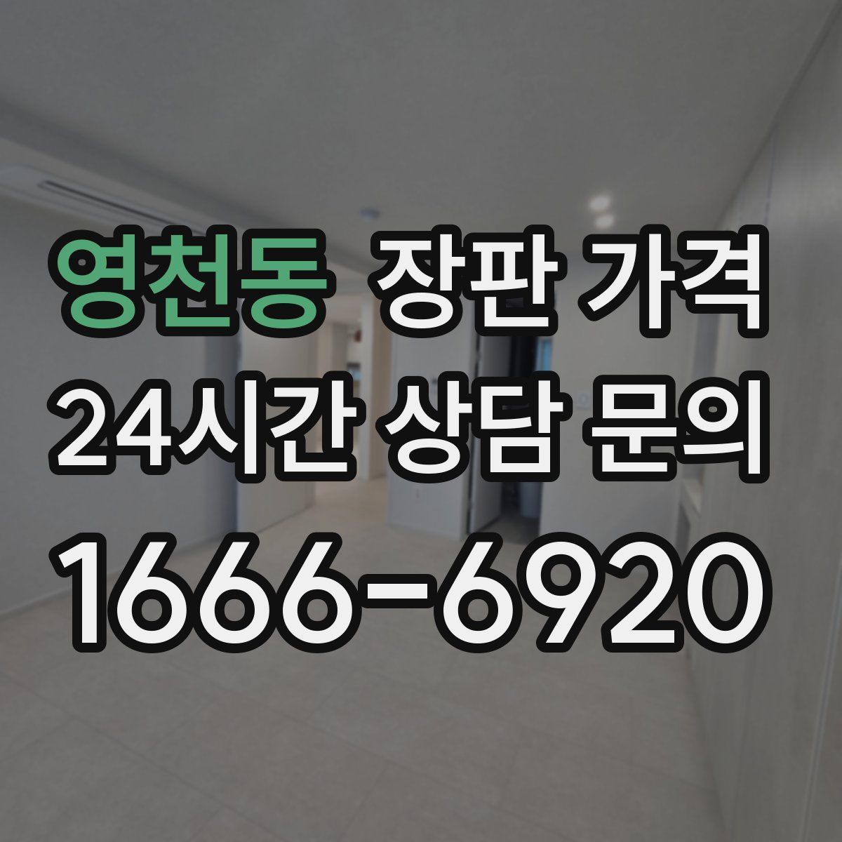 영천동 장판 가격