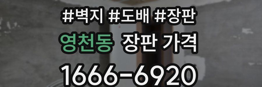 영천동 장판 가격