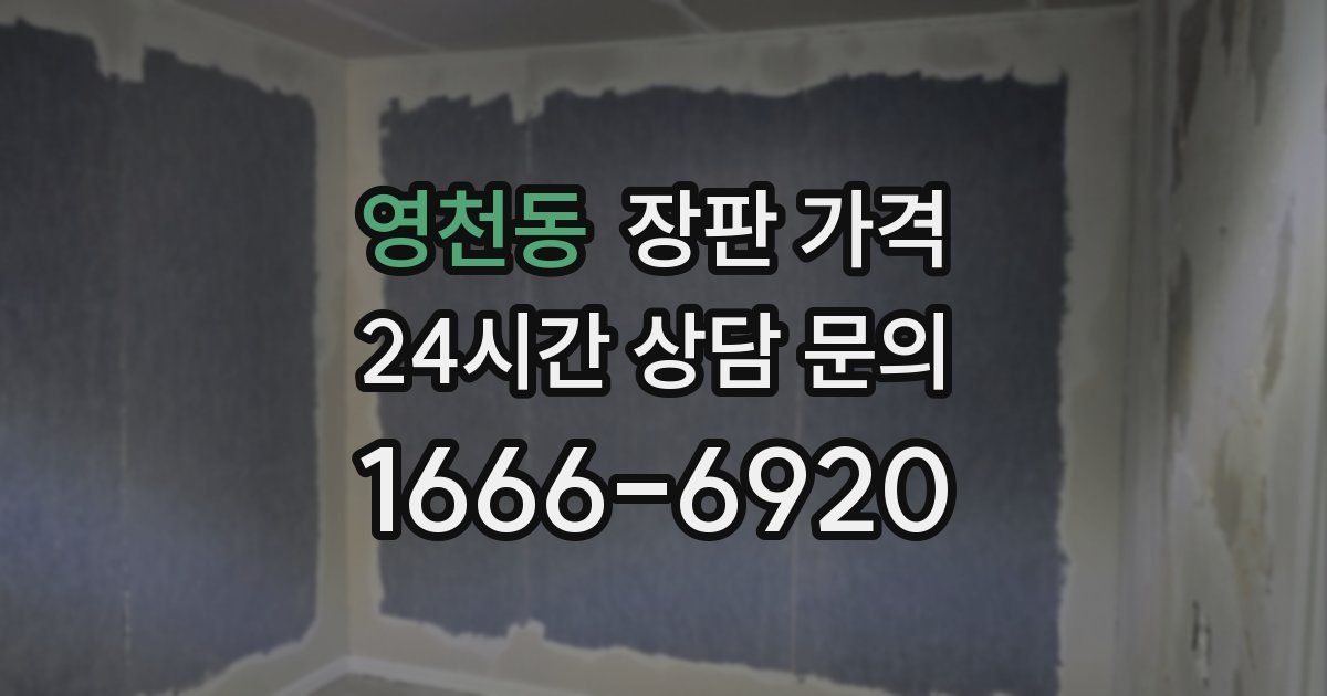 영천동 장판 가격