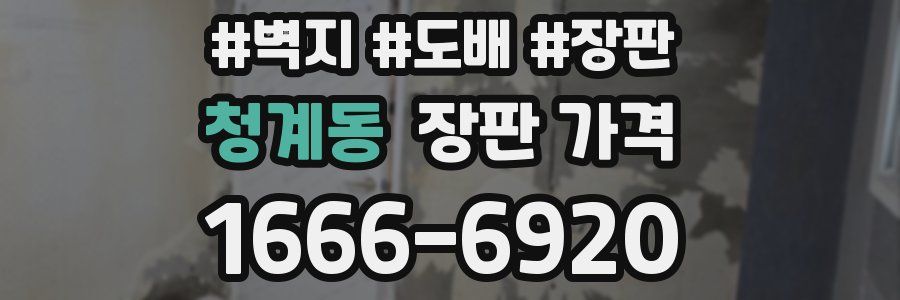 청계동 장판 가격