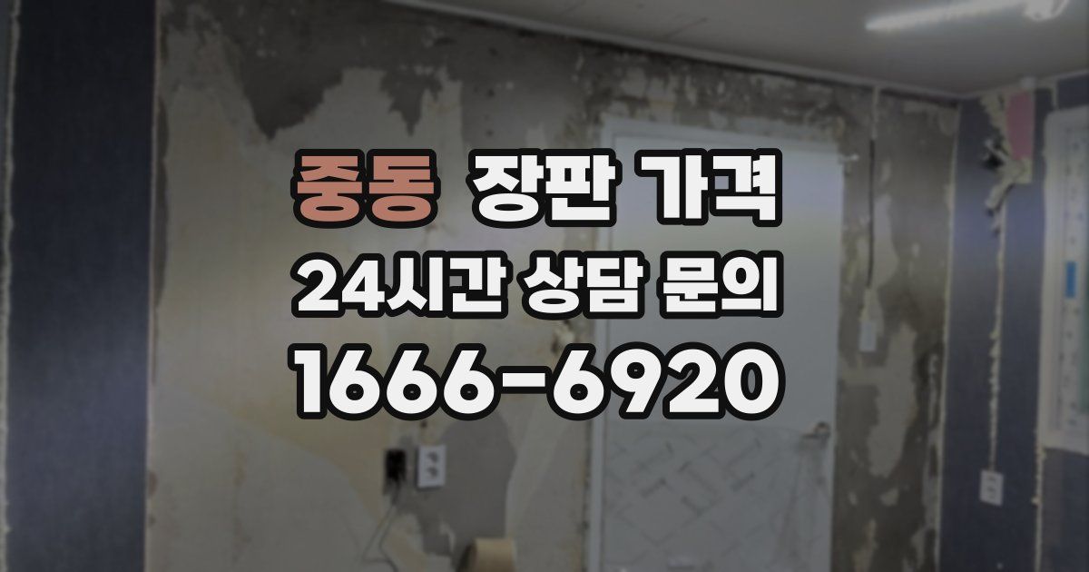 중동 장판 가격