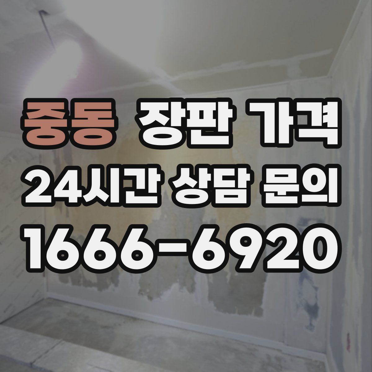 중동 장판 가격