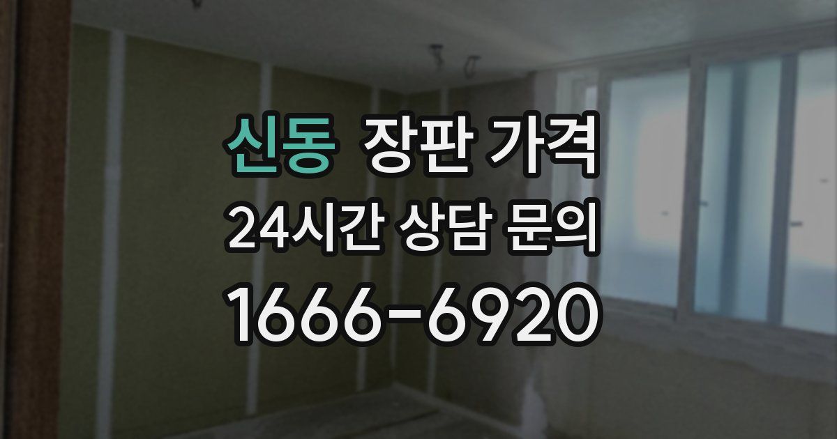 신동 장판 가격